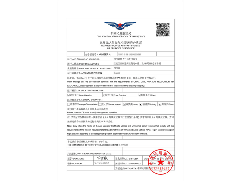 四川芸翼飞科技有限公司-中国民用航空局民用无人驾驶航空器运营合格证