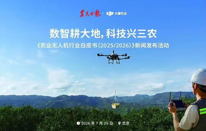 农民日报X大疆农业发布《农业无人机行业白皮书(2025/2026)》 农民日报X大疆农业发布《农业无人机行业白皮书(2025/2026)》