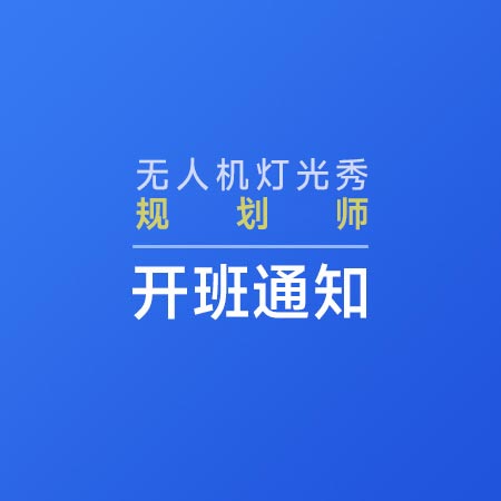 无人机灯光秀规划师太稀缺，天幕造梦高薪职业！芸翼飞无人机灯光秀规划师火热招生中